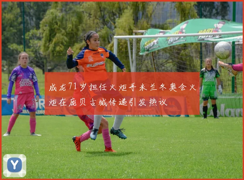 成龙71岁担任火炬手米兰冬奥会火炬在庞贝古城传递引发热议